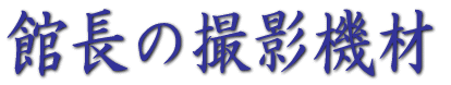�ْ��̎B�e�@��